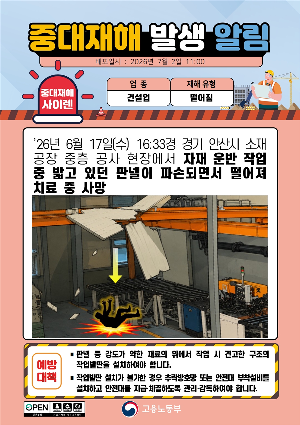 (260702)중대재해 발생 알림(1)-외국어추가 대표 이미지