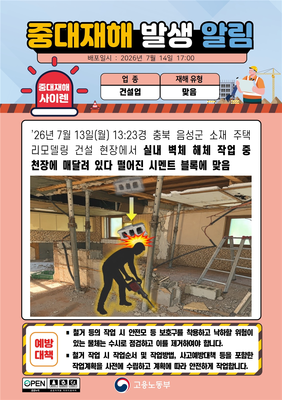 (260714)중대재해 발생 알림(1)-외국어추가 대표 이미지