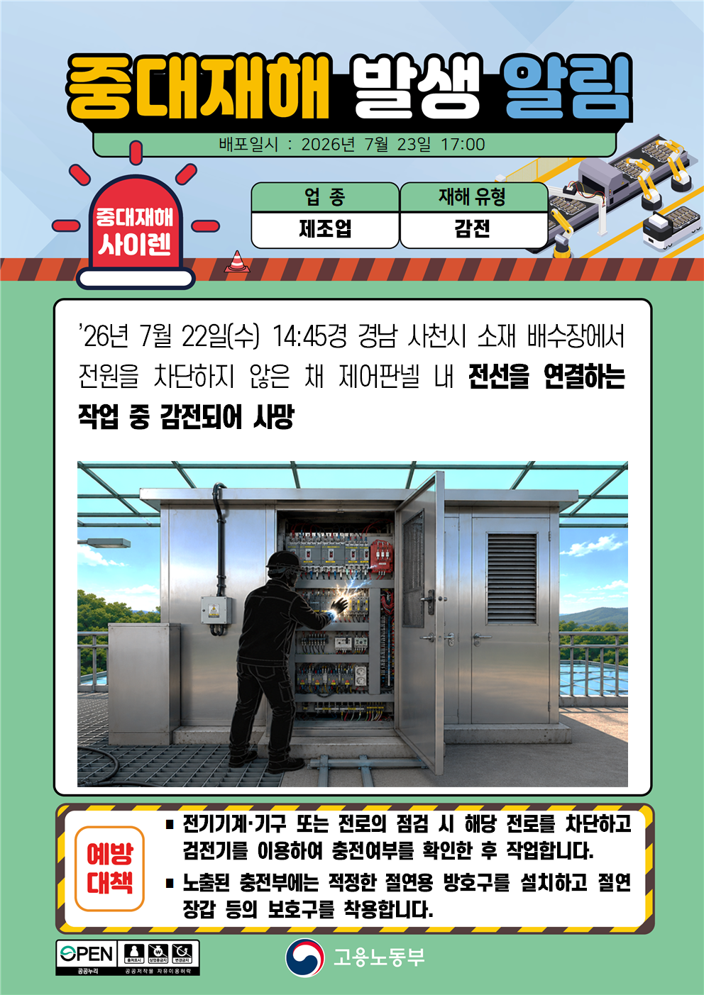 (260723)중대재해 발생 알림(4)-외국어추가 대표 이미지