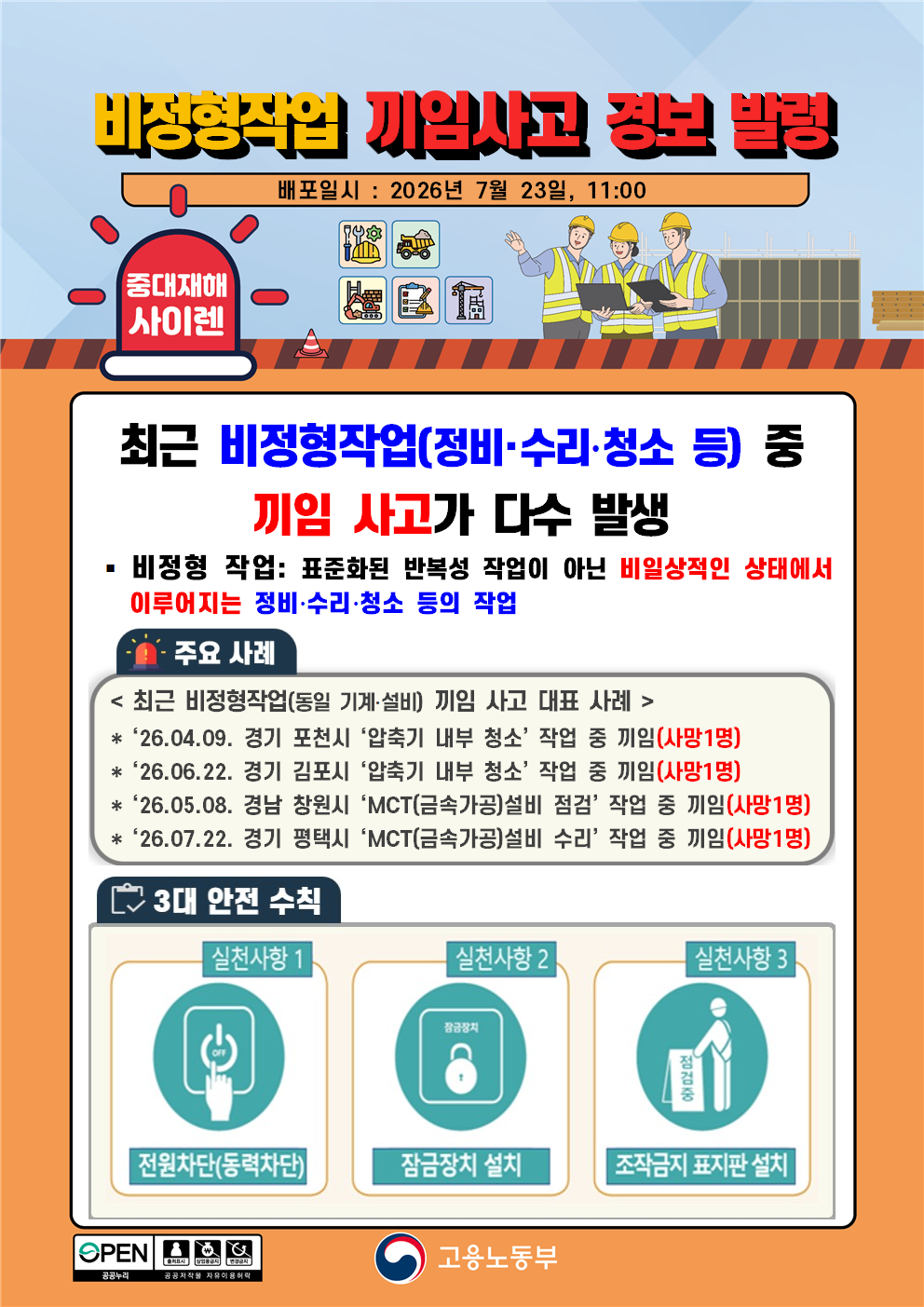 비정형작업 사고 위험경보-외국어추가 대표 이미지