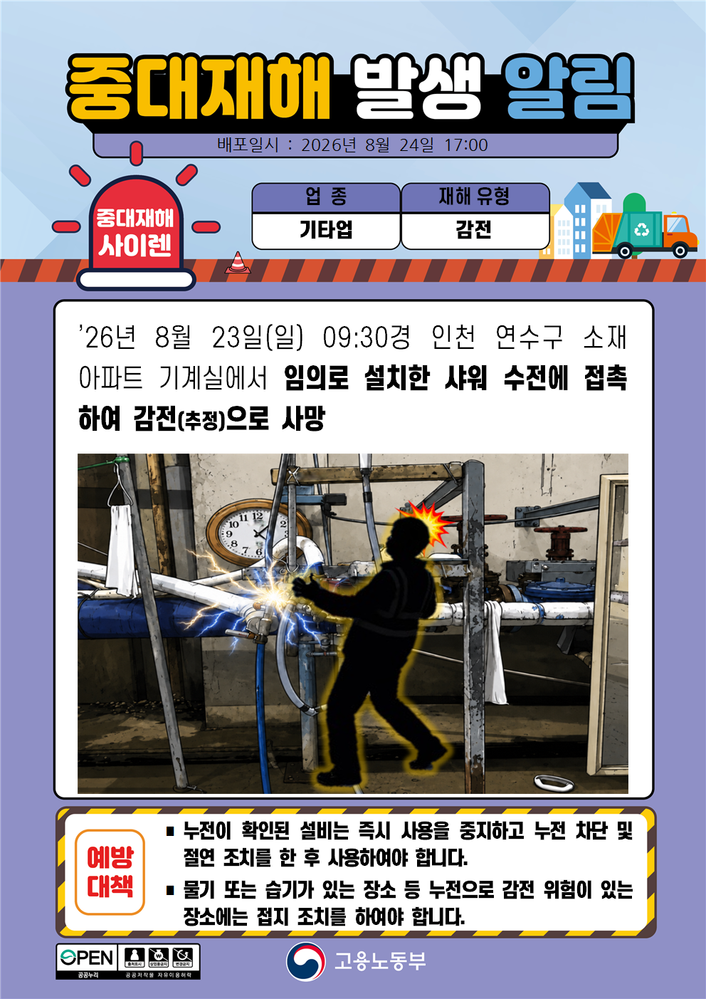(260824)중대재해 발생 알림(2) 대표 이미지