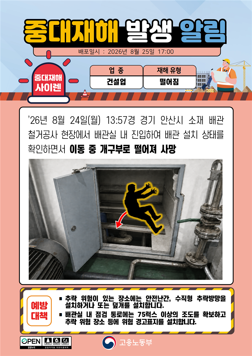 (260825)중대재해 발생 알림(1) 대표 이미지
