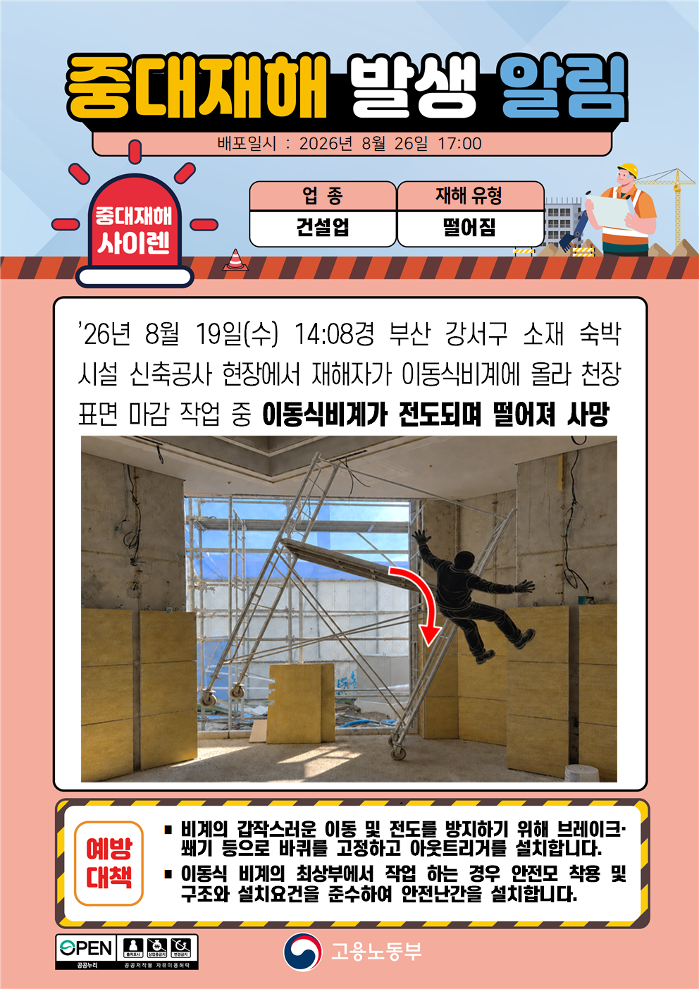 (260826)중대재해 발생 알림(1) 대표 이미지