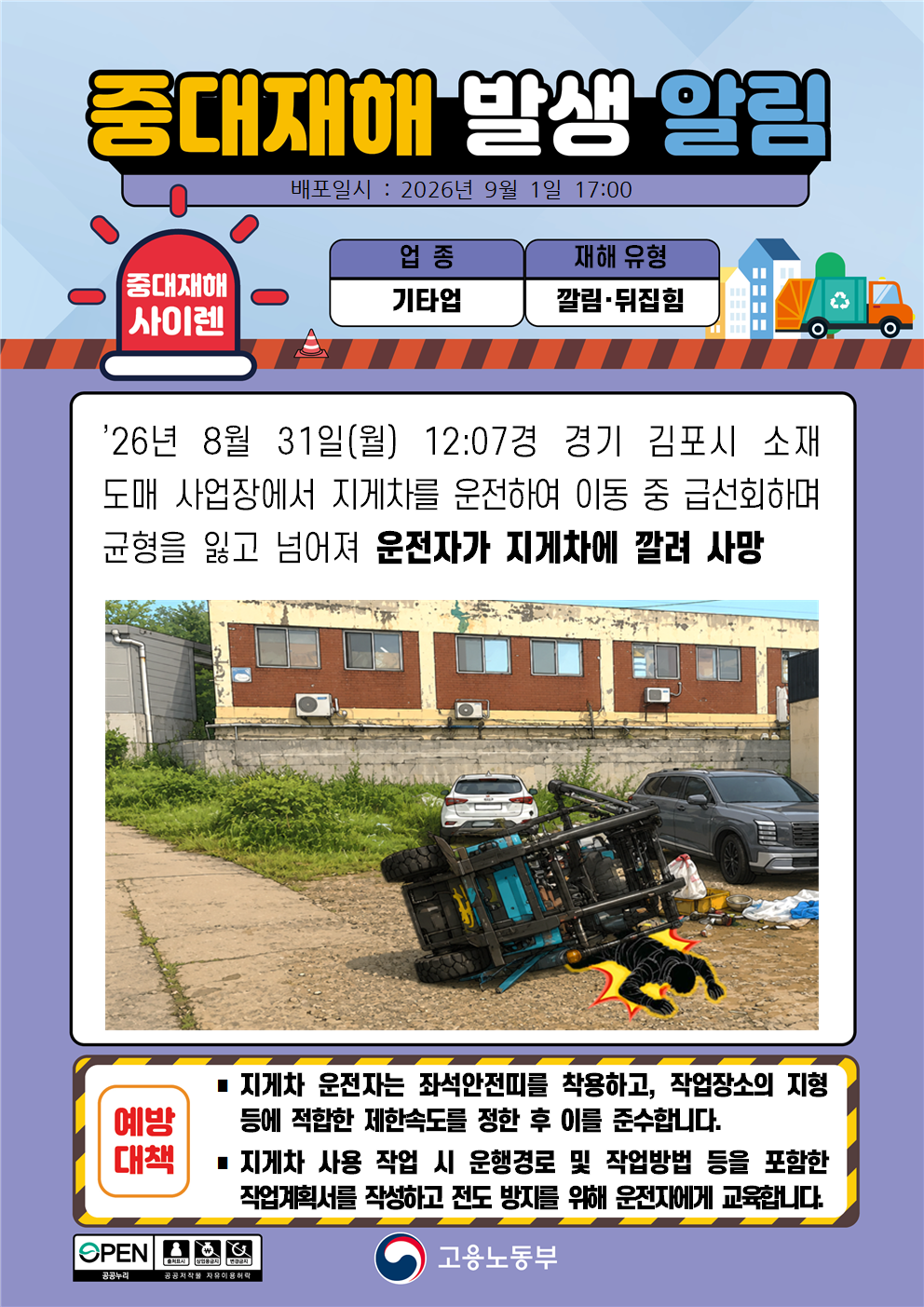 (260901)중대재해 발생 알림(2) 대표 이미지