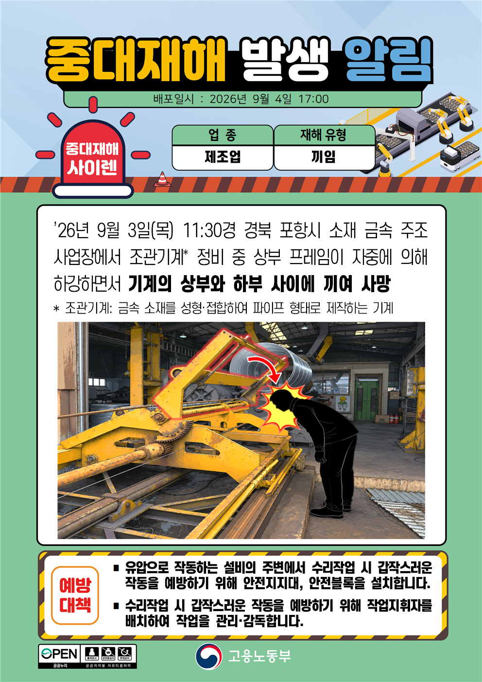 (260904)중대재해 발생 알림(1) 대표 이미지