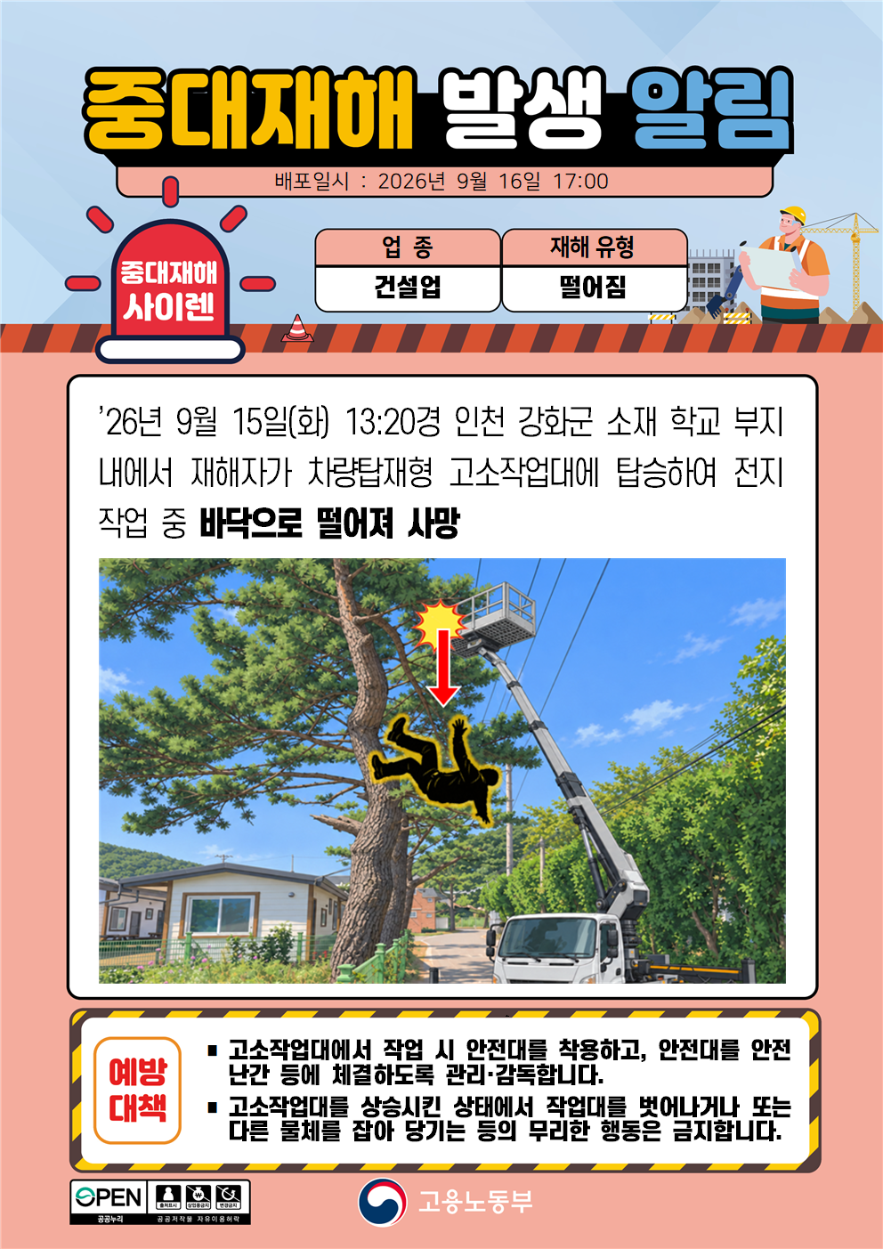 (260916)중대재해 발생 알림(1) 대표 이미지