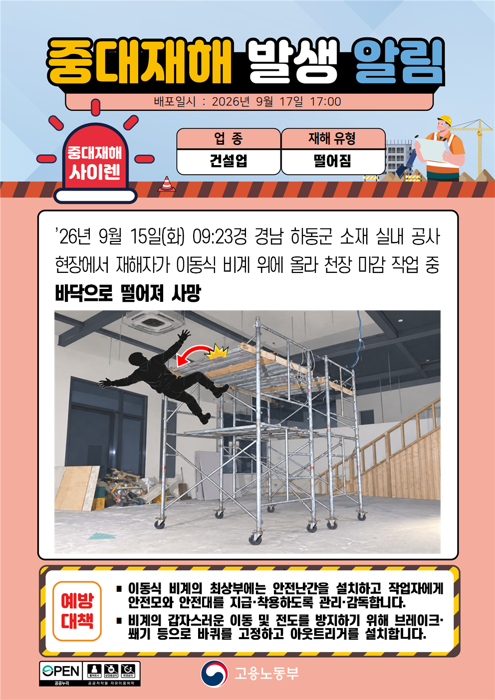 (260917)중대재해 발생 알림(1) 대표 이미지