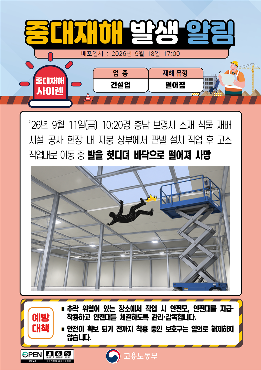 (260918)중대재해 발생 알림(2) 대표 이미지