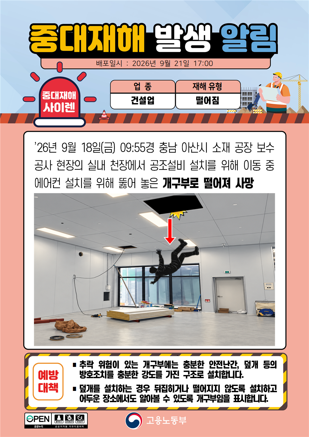 (260921)중대재해 발생 알림(2) 대표 이미지