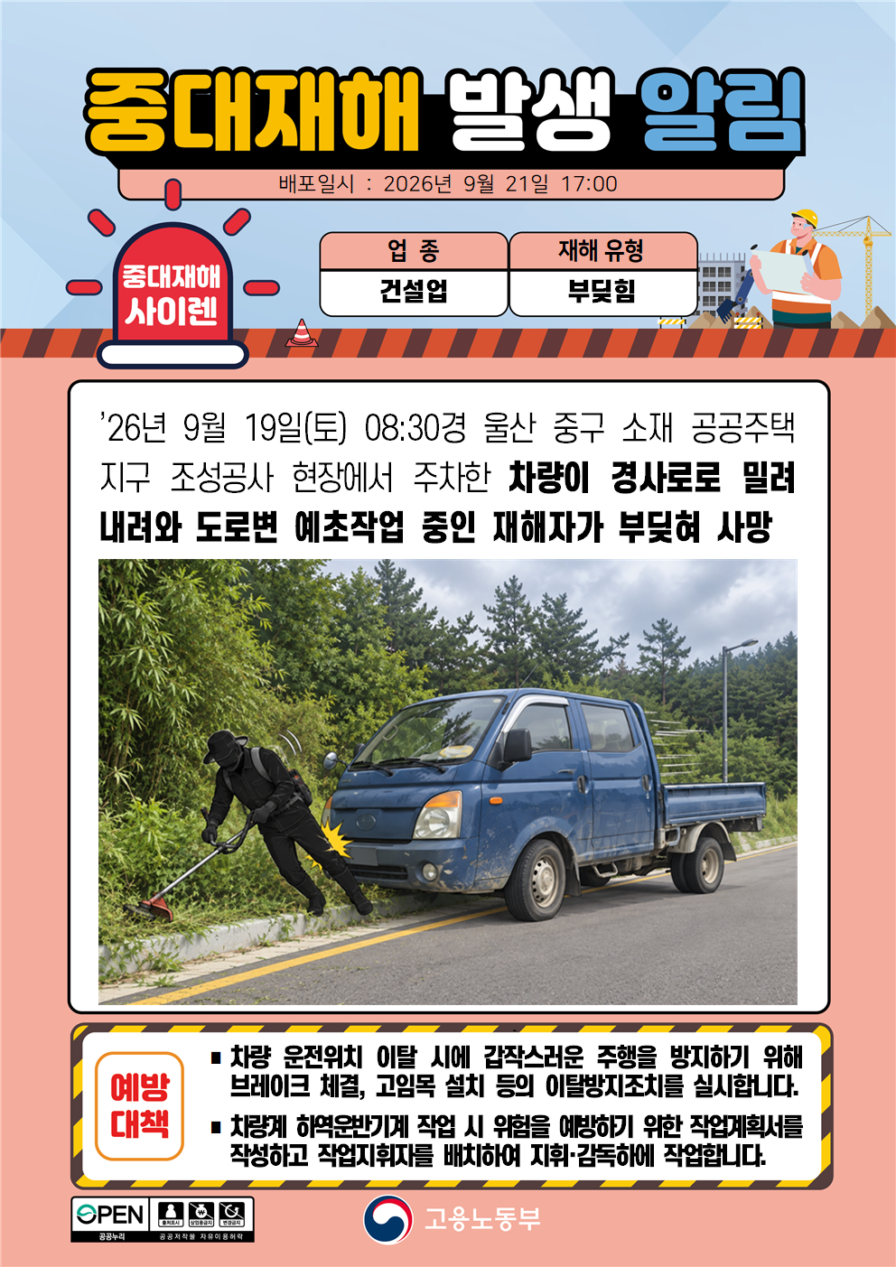(260921)중대재해 발생 알림(3) 대표 이미지