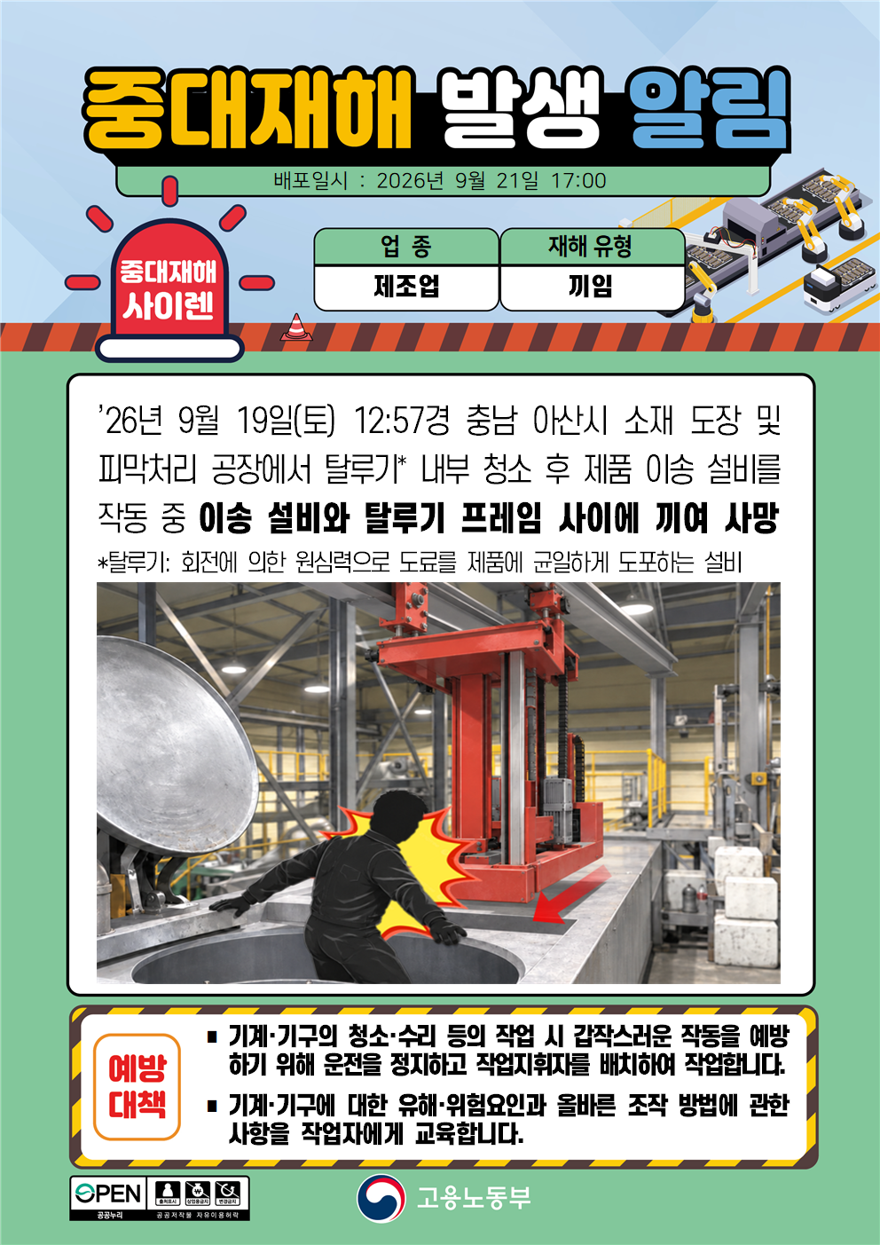 (260921)중대재해 발생 알림(4) 대표 이미지
