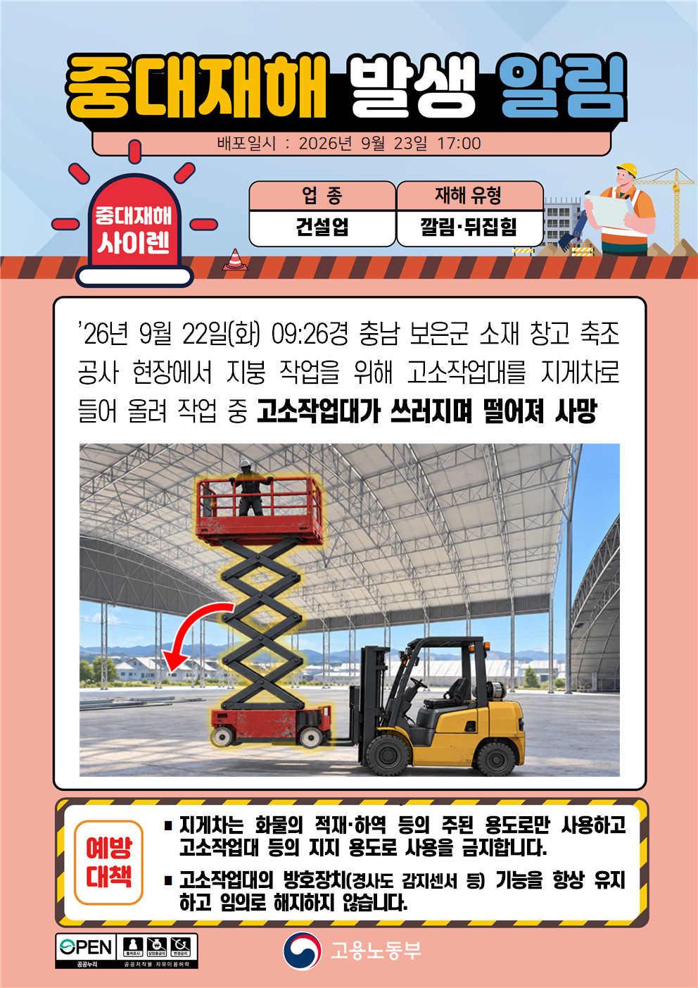 (260923)중대재해 발생 알림(1) 대표 이미지