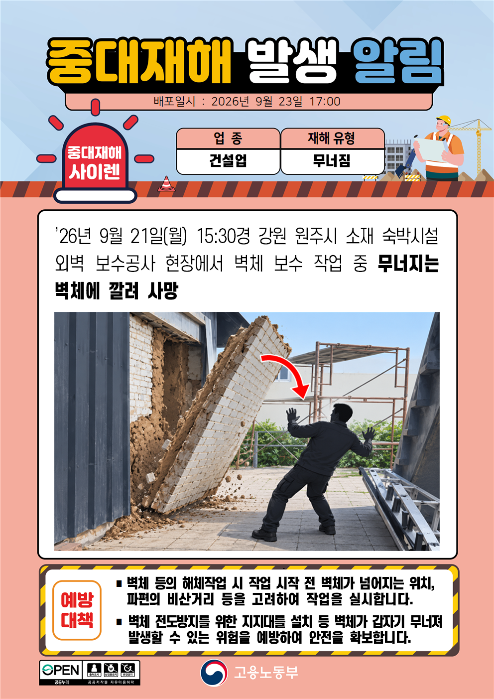 (260923)중대재해 발생 알림(2) 대표 이미지