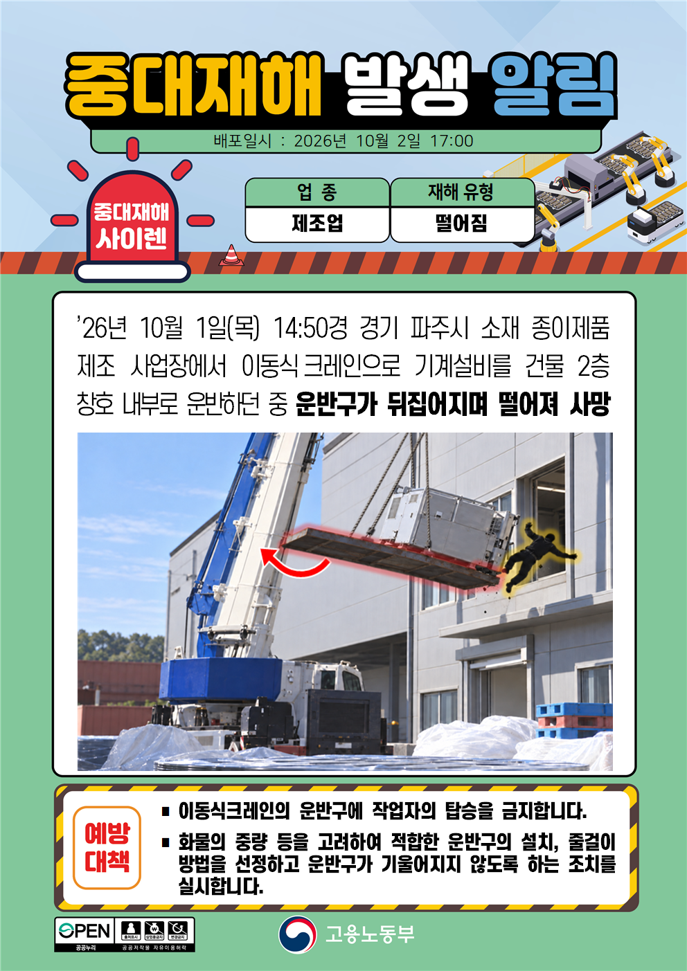 (261002)중대재해 발생 알림(1) 대표 이미지