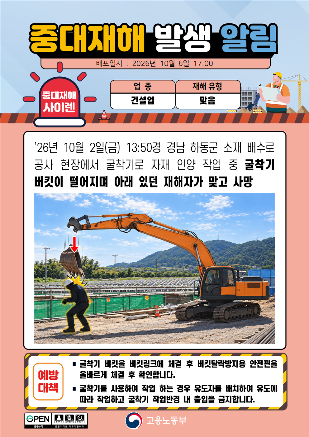 (261006)중대재해 발생 알림(1) 대표 이미지