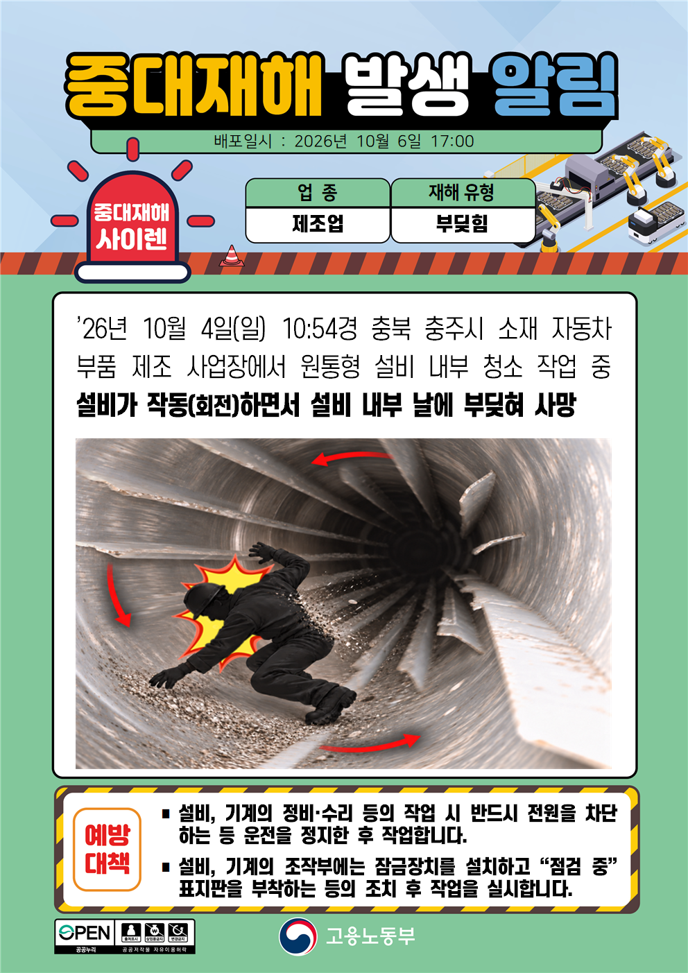 (261006)중대재해 발생 알림(3) 대표 이미지