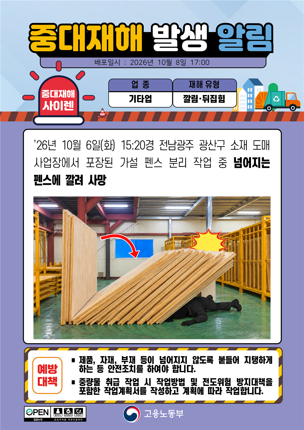 (261008)중대재해 발생 알림(1) 대표 이미지