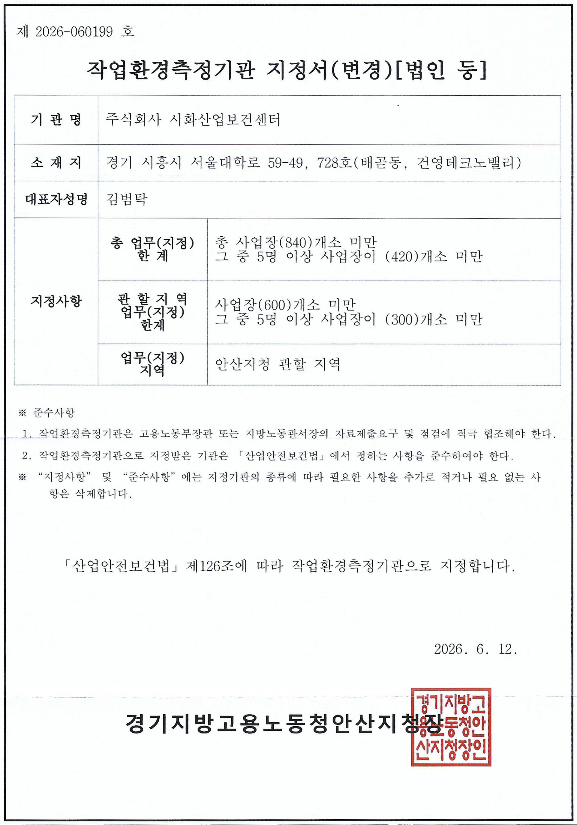 경기지방고용노동청 안산지청 작업환경측정기관 지정서