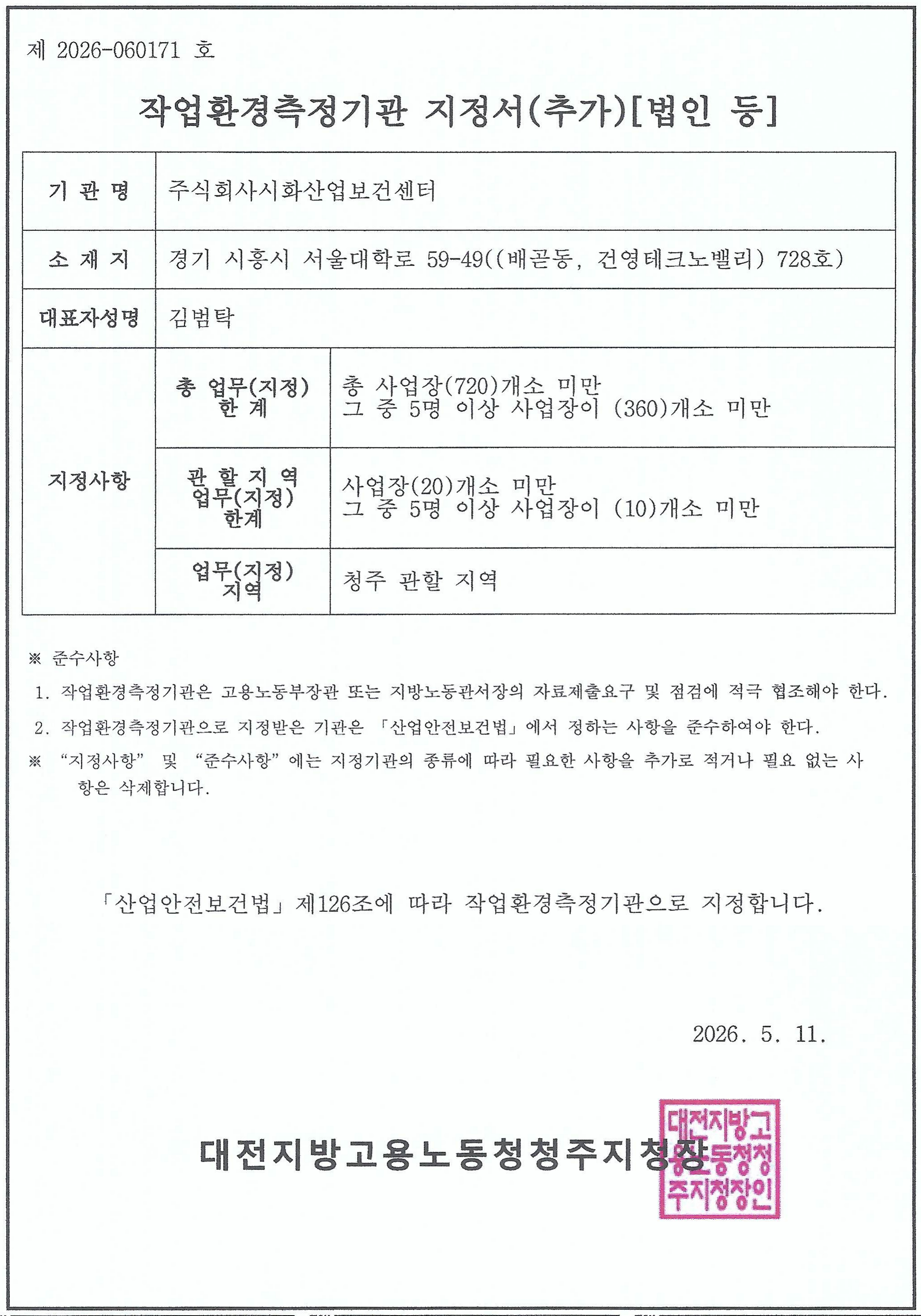 대전지방고용노동청 청주지청 작업환경측정기관 지정서