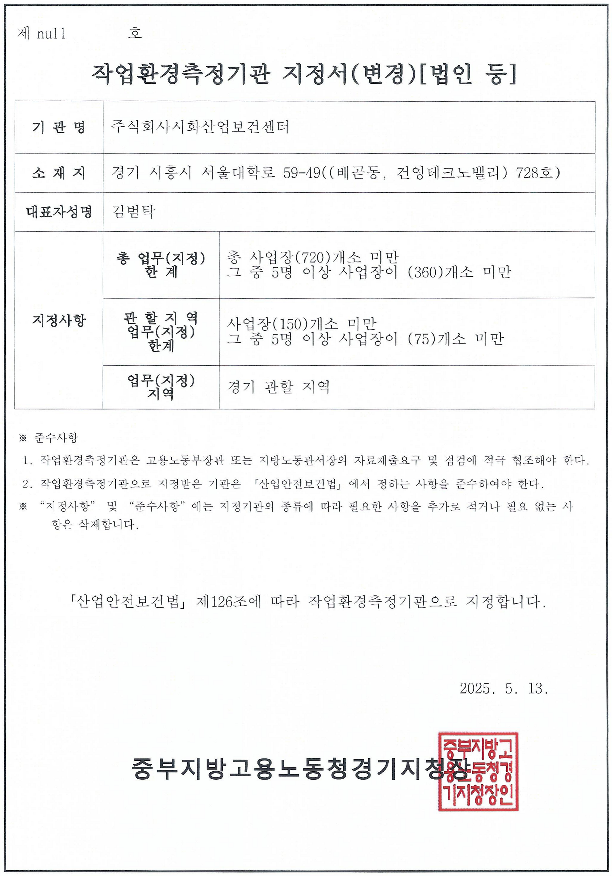중부지방고용노동청 경기지청 작업환경측정기관 지정서