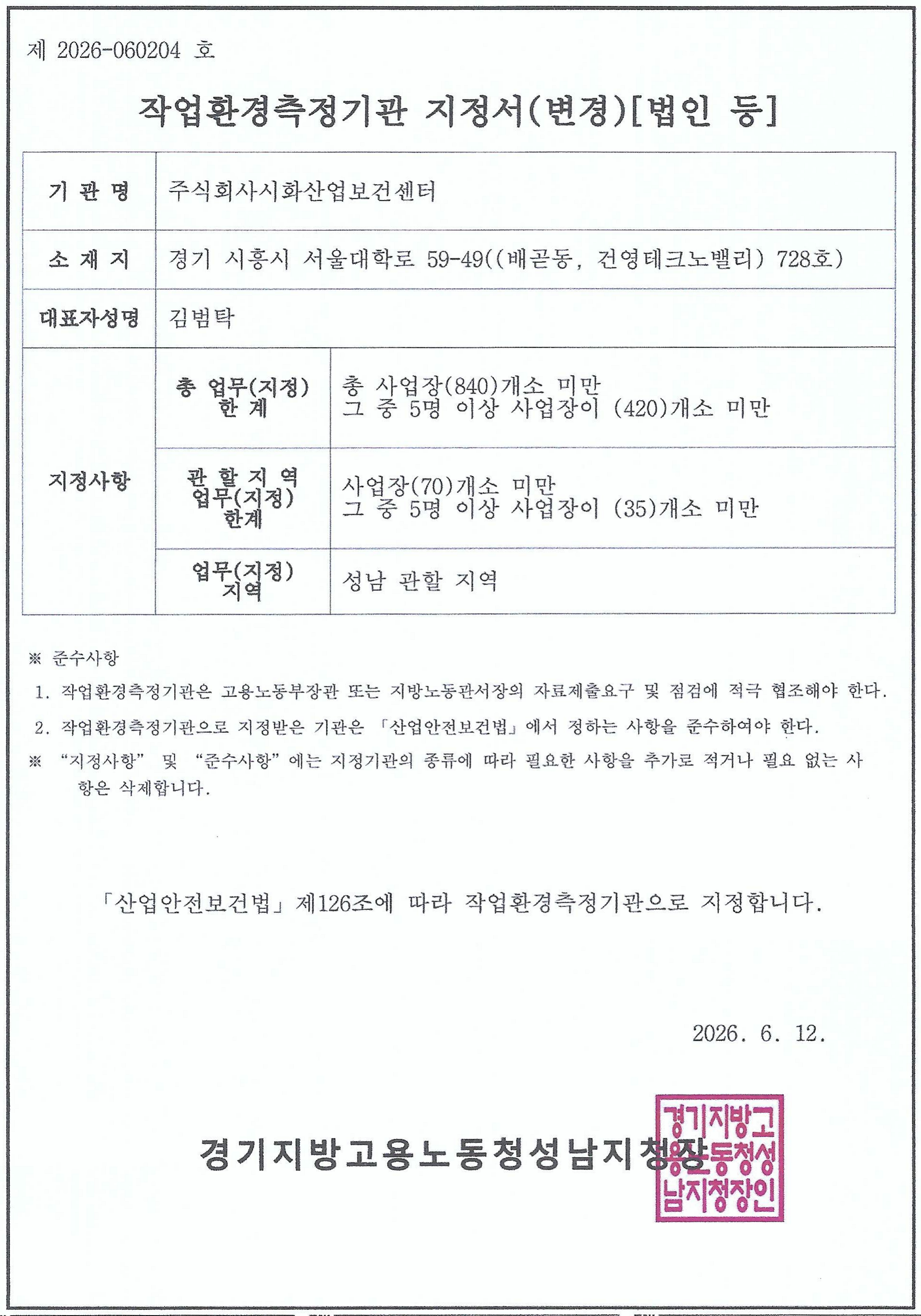 경기지방고용노동청 성남지청 작업환경측정기관 지정서