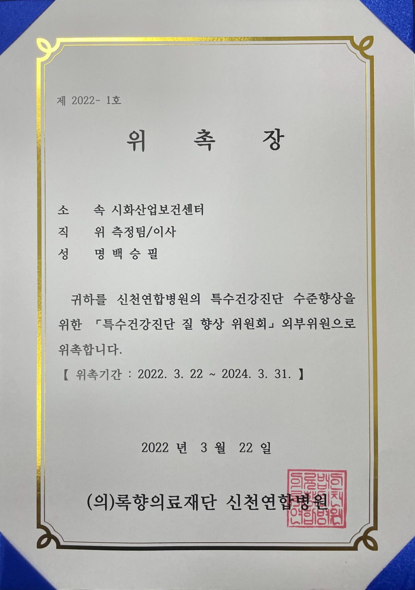 특수건강진단 질 향상 위원회 위촉장