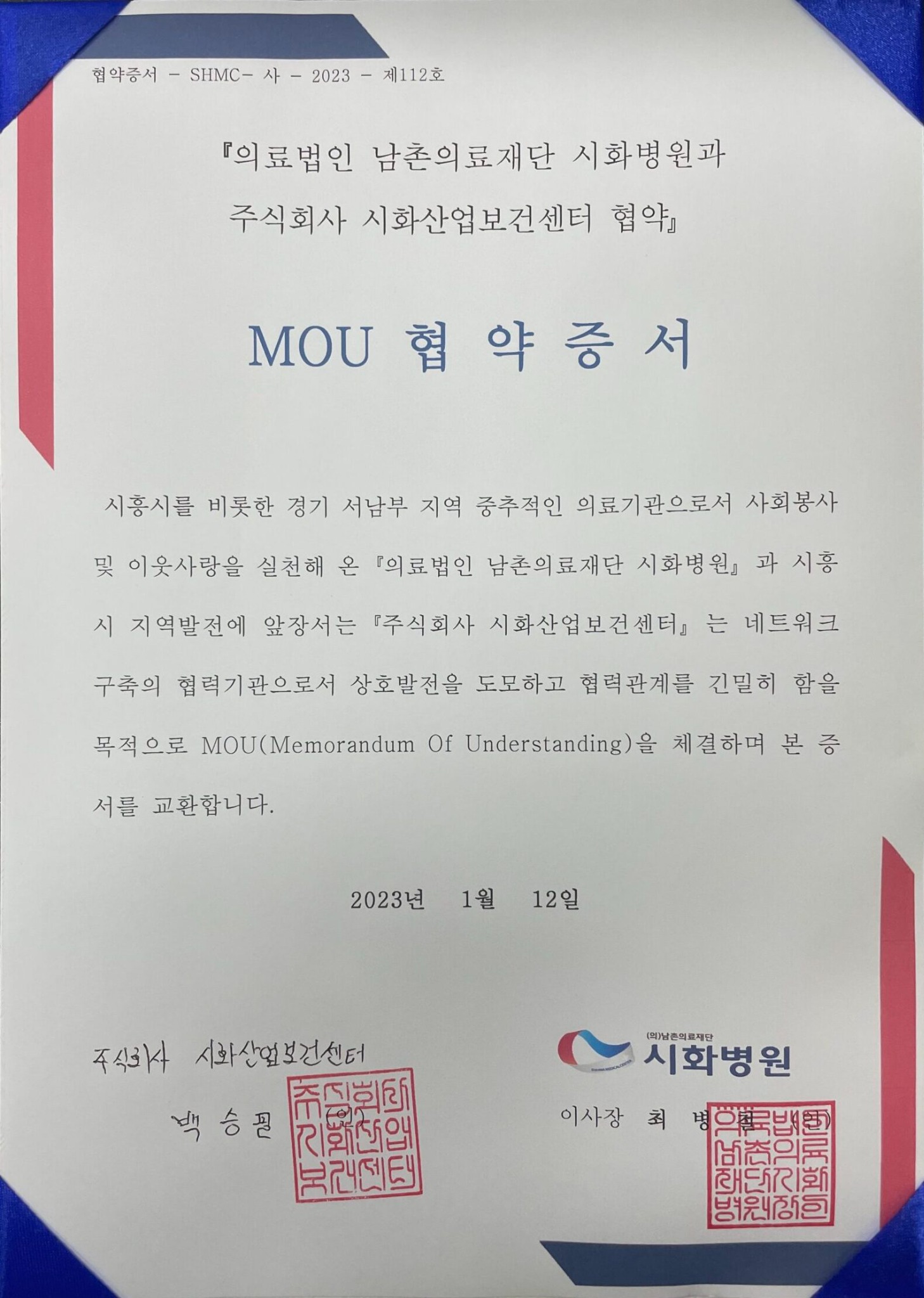 시화병원과 시화산업보건센터 MOU 협약증서