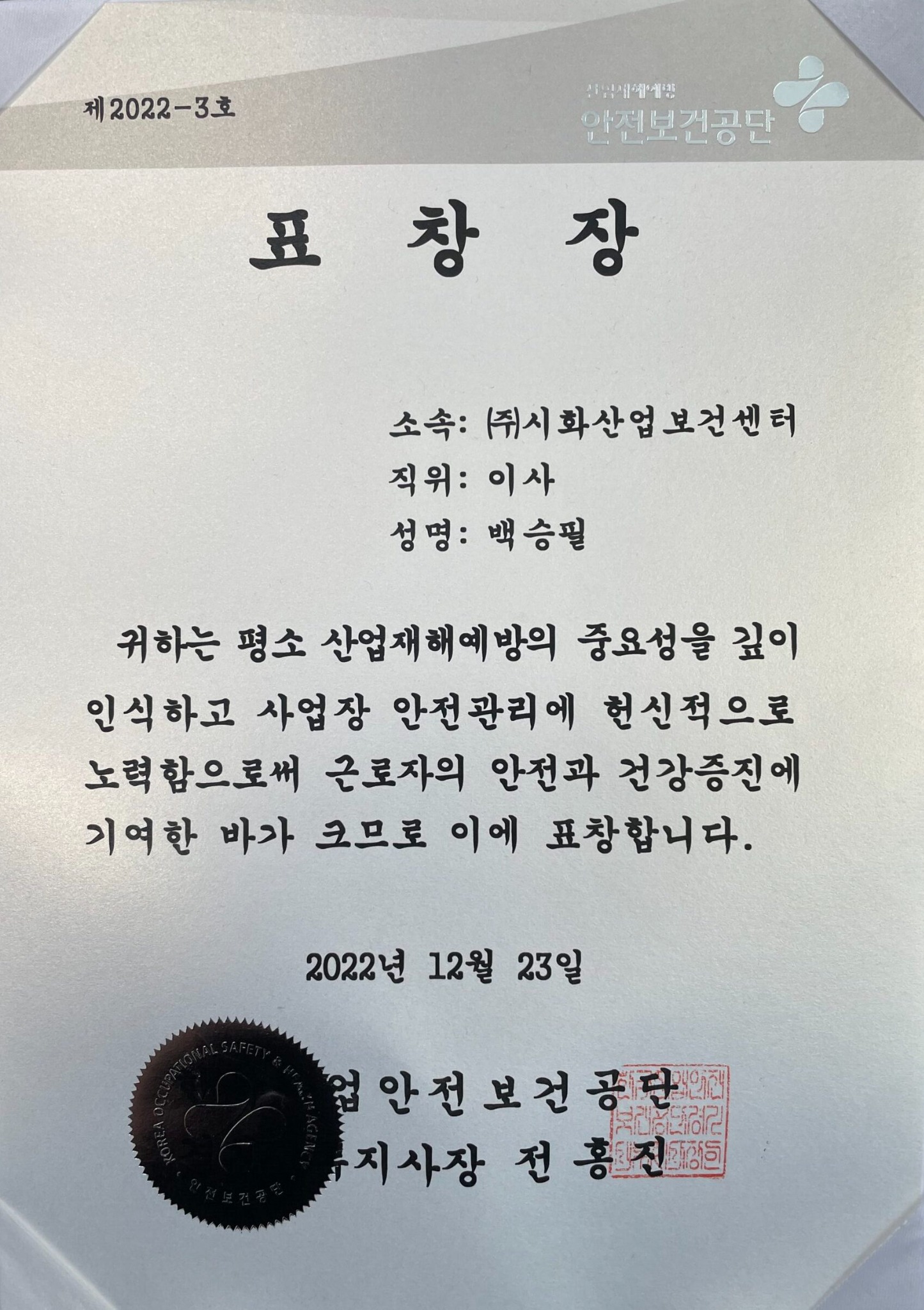 산업재해 예방 및 사업장 안전관리 표창장