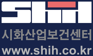 SHIH 시화산업보건센터 www.shih.co.kr